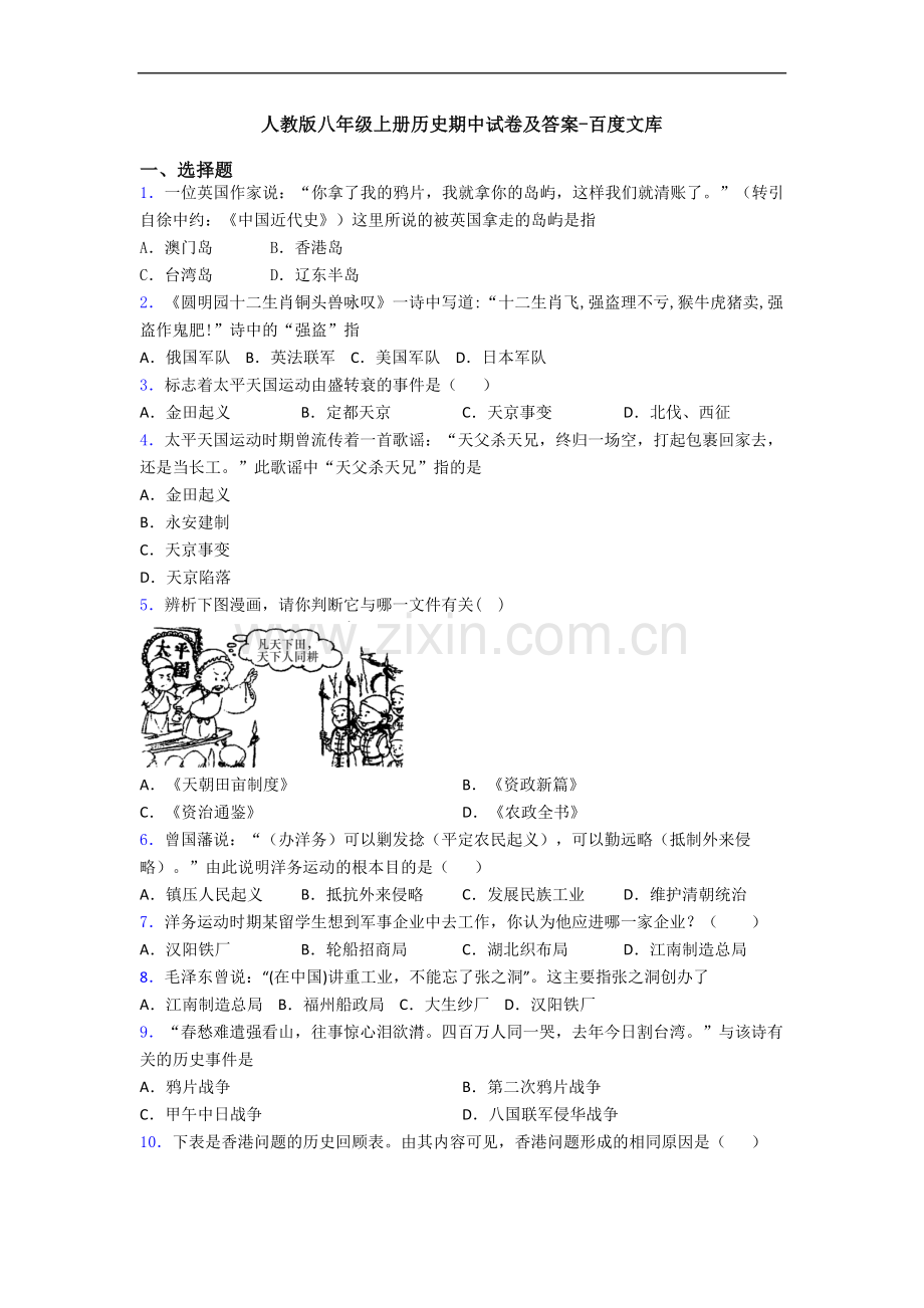 人教版八年级上册历史期中试卷及答案.doc_第1页