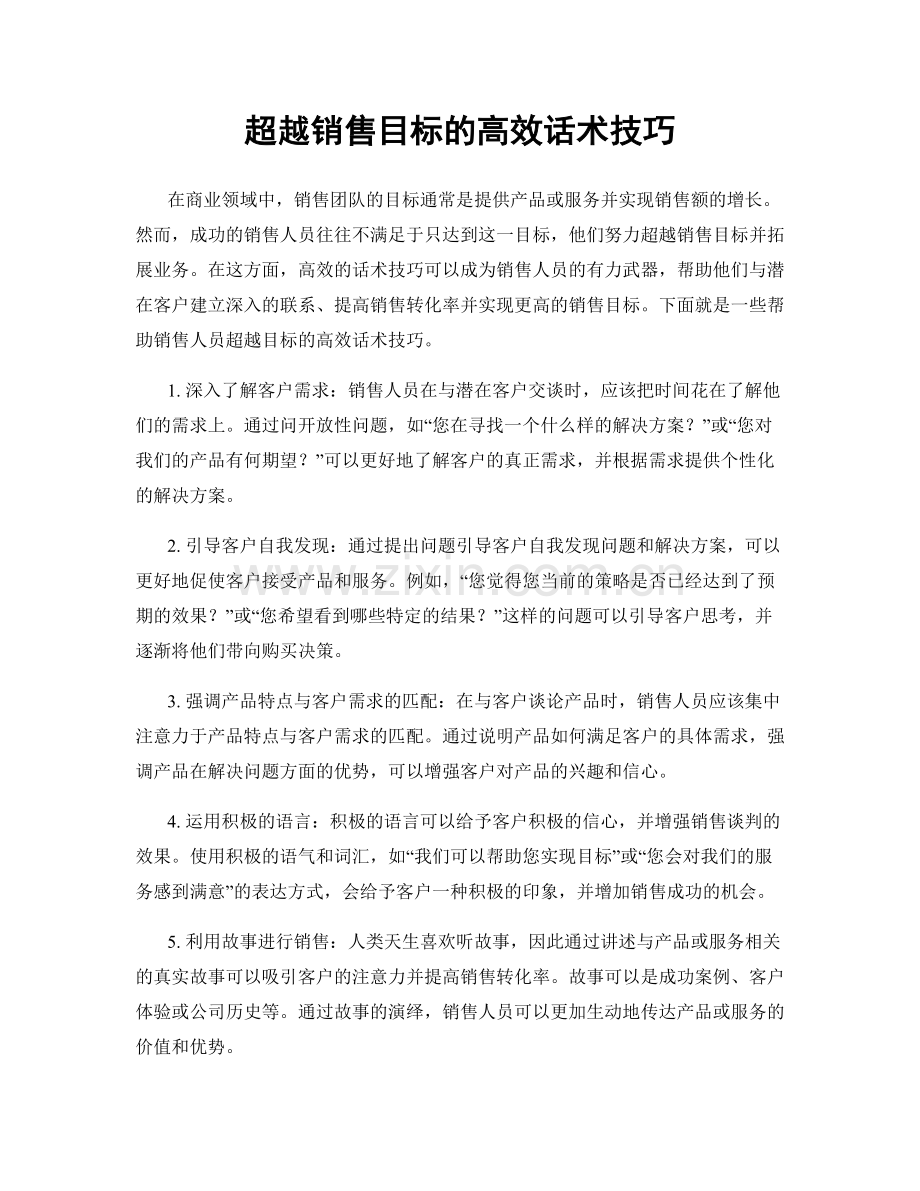 超越销售目标的高效话术技巧.docx_第1页