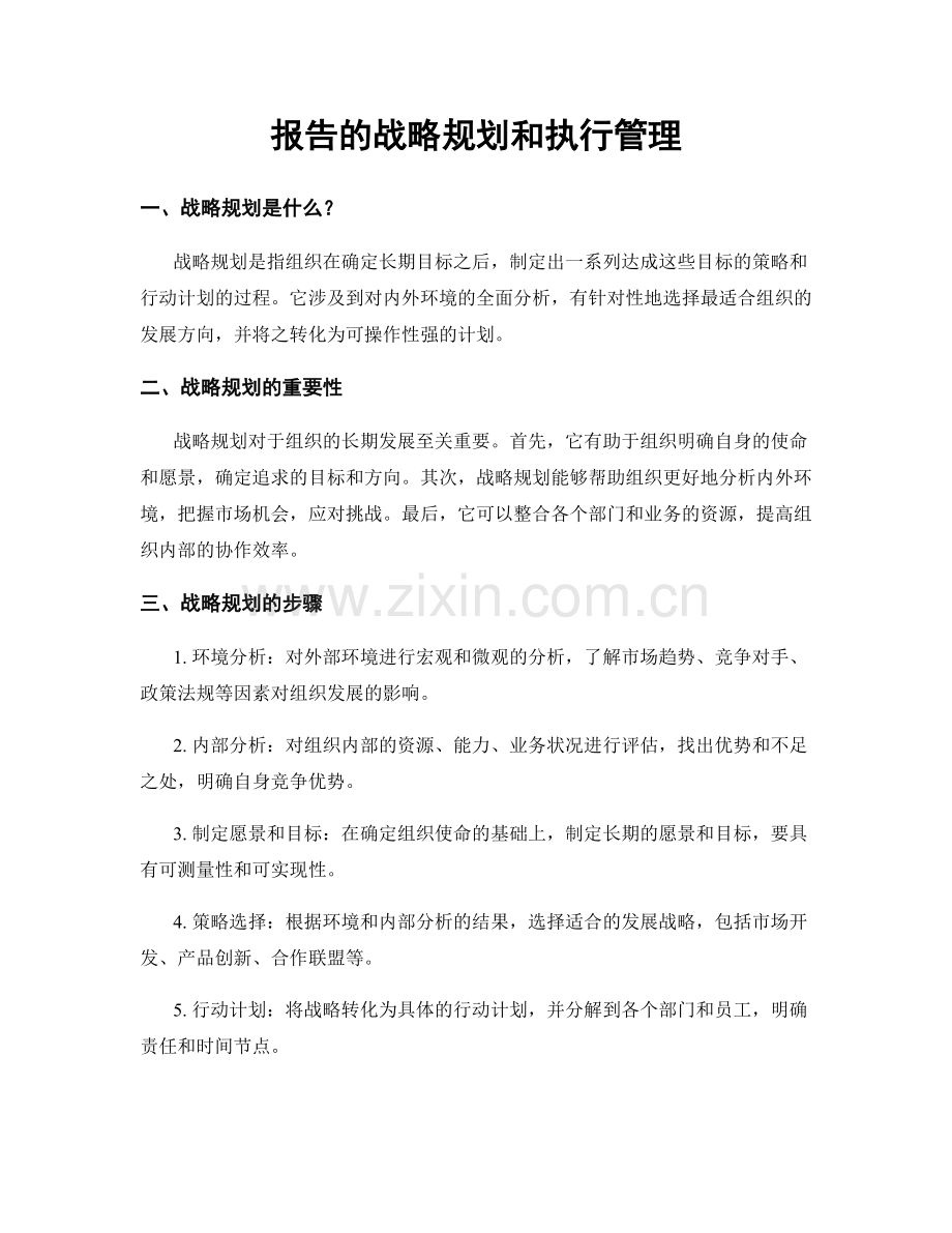 报告的战略规划和执行管理.docx_第1页