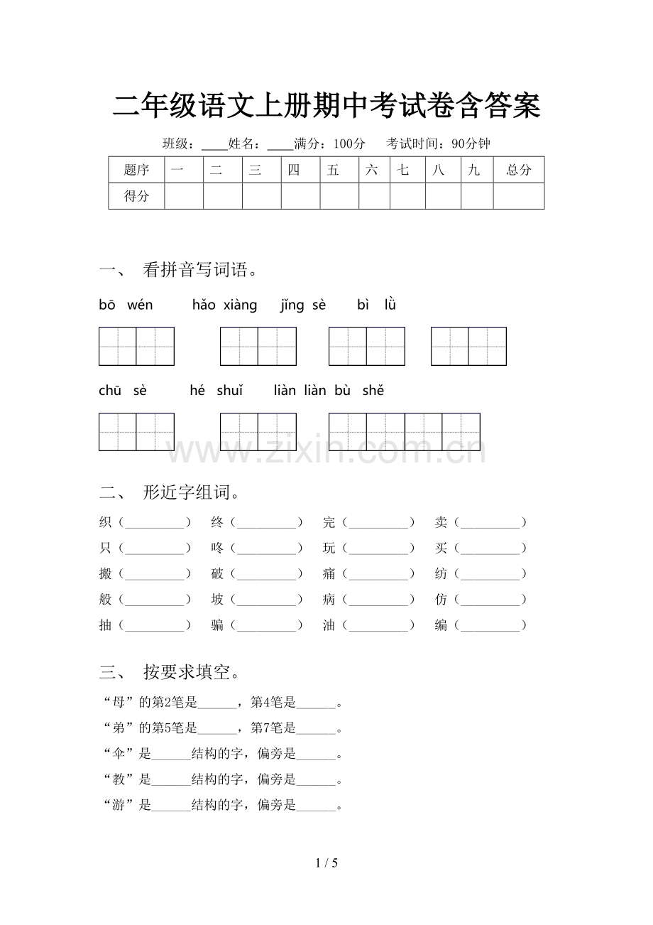 二年级语文上册期中考试卷含答案.doc_第1页