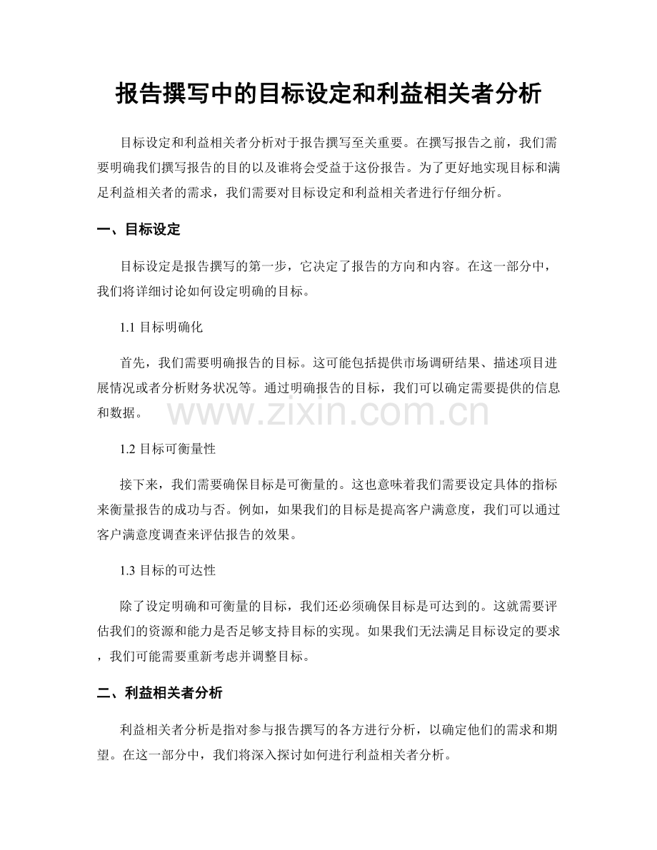 报告撰写中的目标设定和利益相关者分析.docx_第1页