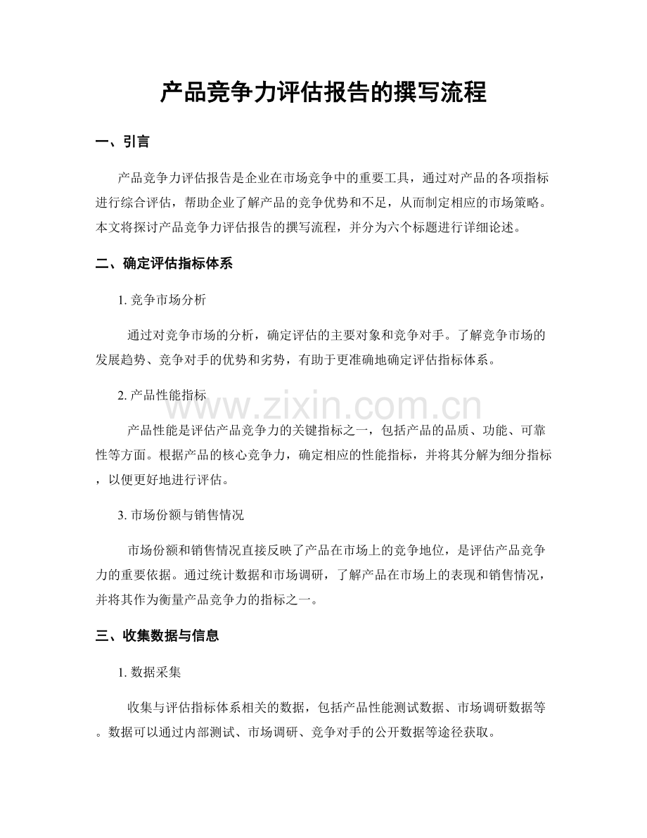 产品竞争力评估报告的撰写流程.docx_第1页