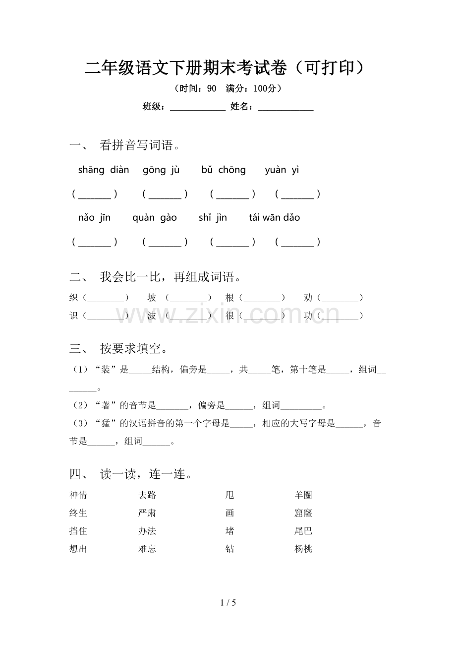 二年级语文下册期末考试卷(可打印).doc_第1页