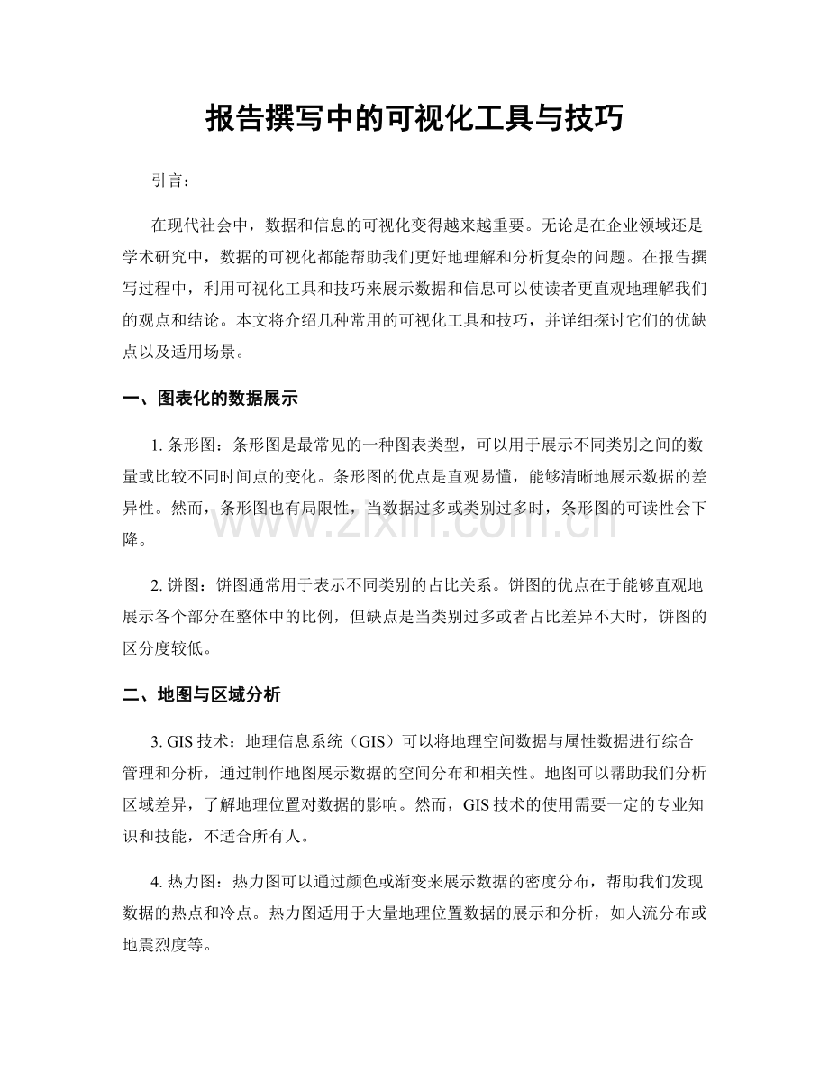 报告撰写中的可视化工具与技巧.docx_第1页