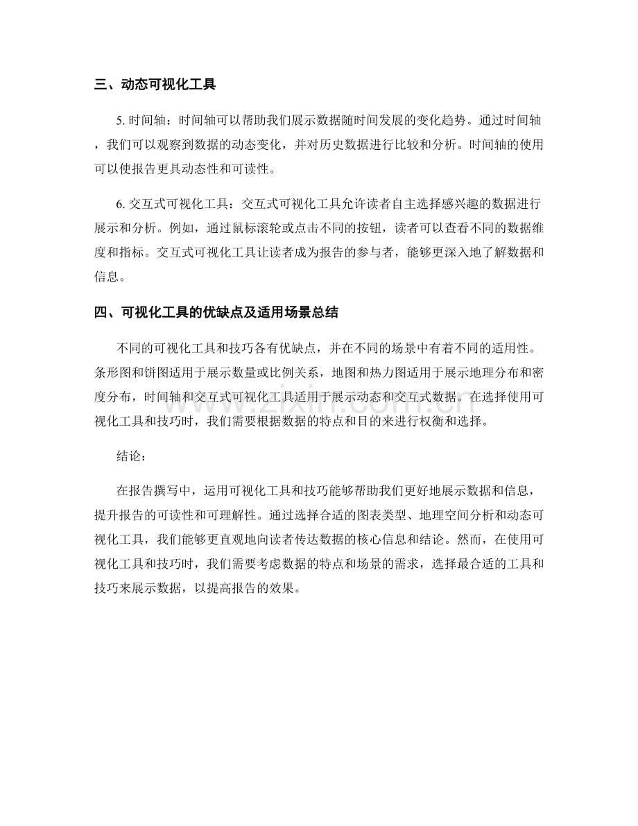 报告撰写中的可视化工具与技巧.docx_第2页