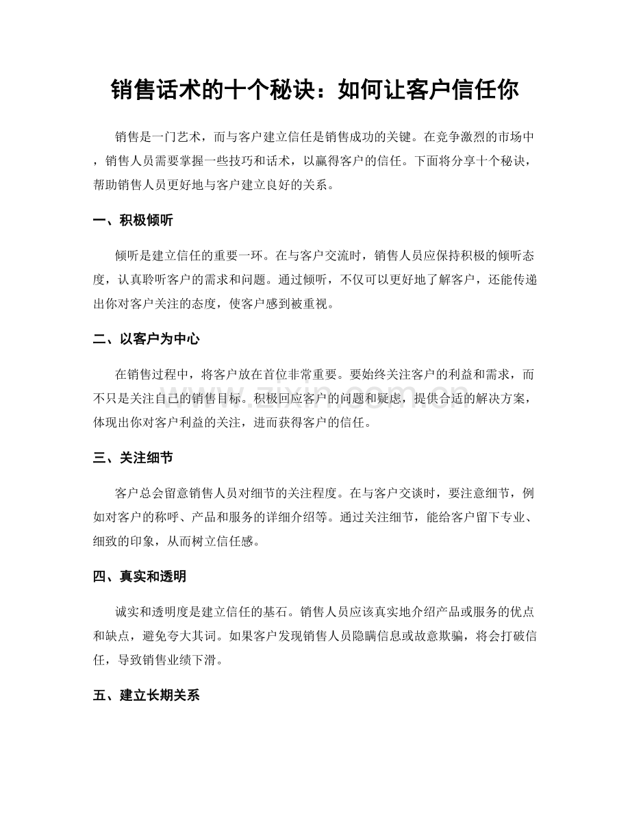 销售话术的十个秘诀：如何让客户信任你.docx_第1页