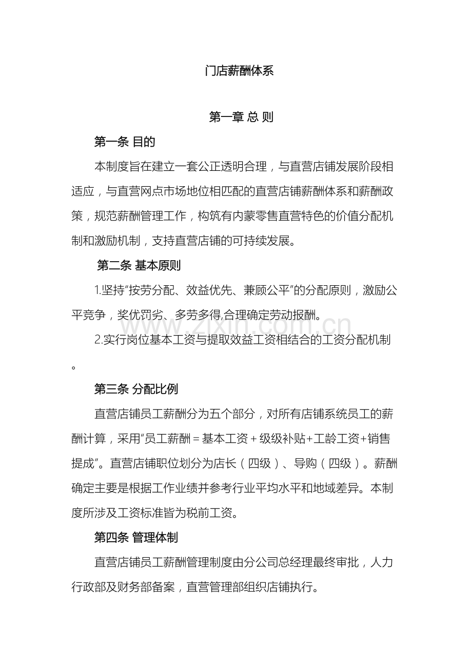 连锁门店及总部薪酬体系.docx_第2页