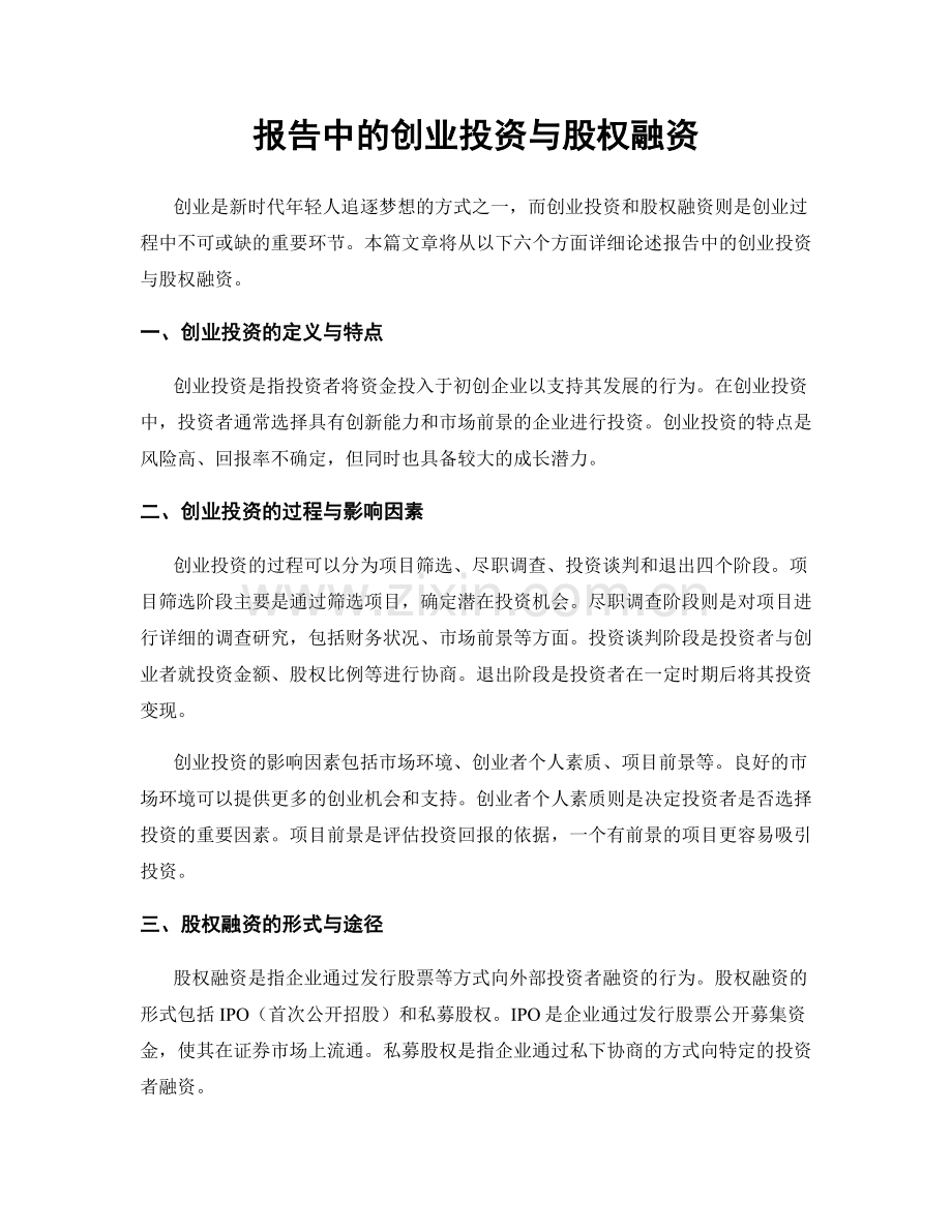 报告中的创业投资与股权融资.docx_第1页