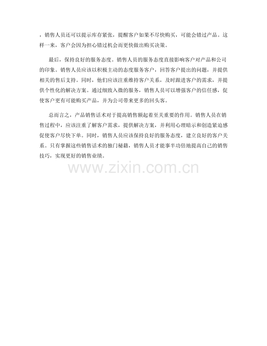 产品销售话术的独门秘籍.docx_第2页