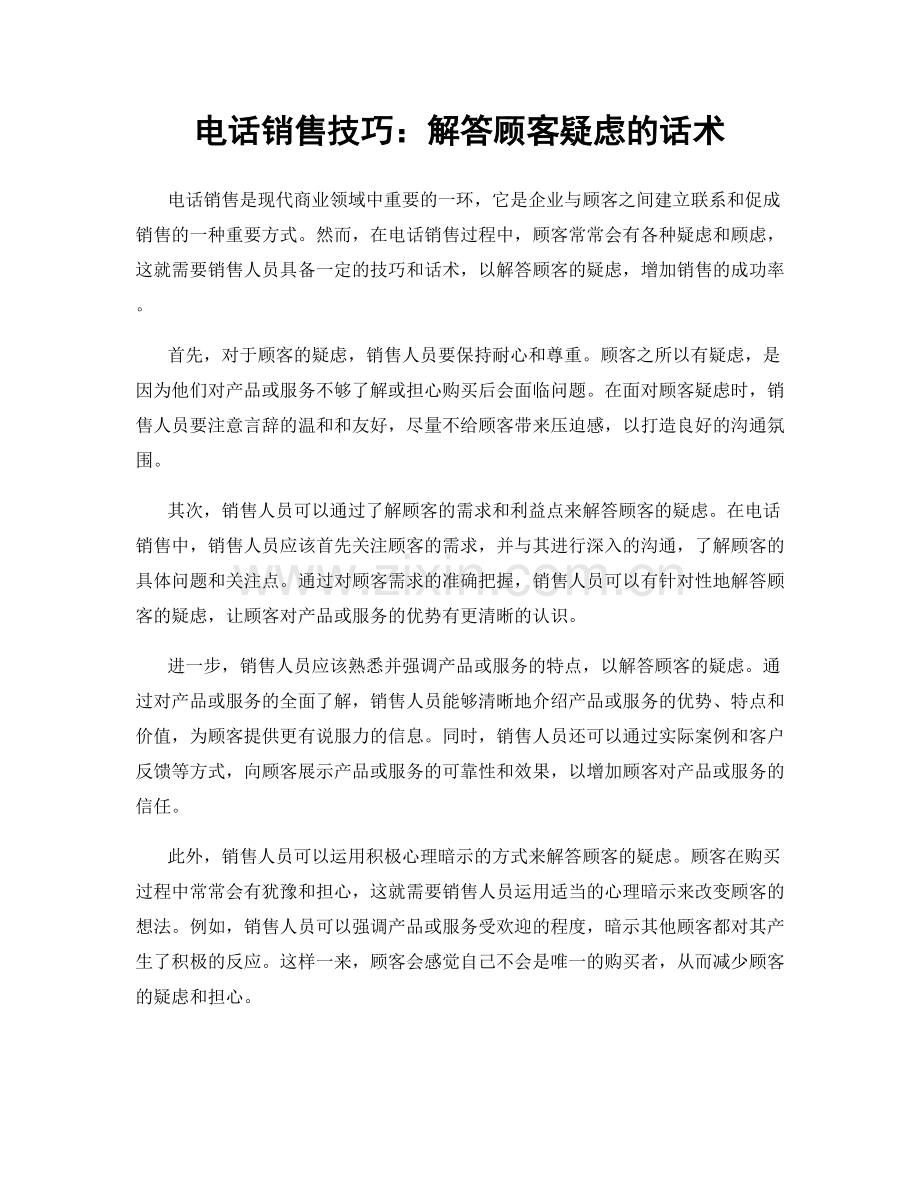 电话销售技巧：解答顾客疑虑的话术.docx_第1页