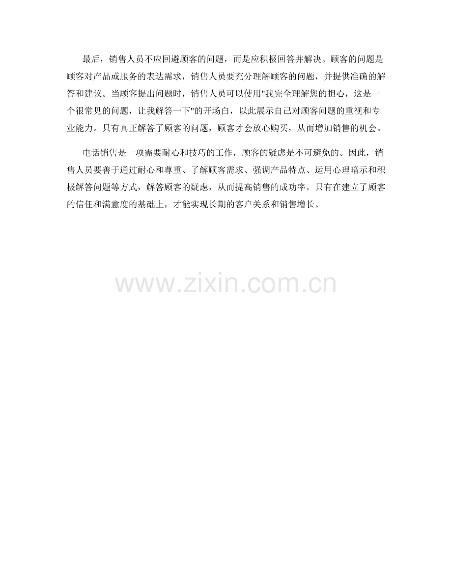 电话销售技巧：解答顾客疑虑的话术.docx_第2页