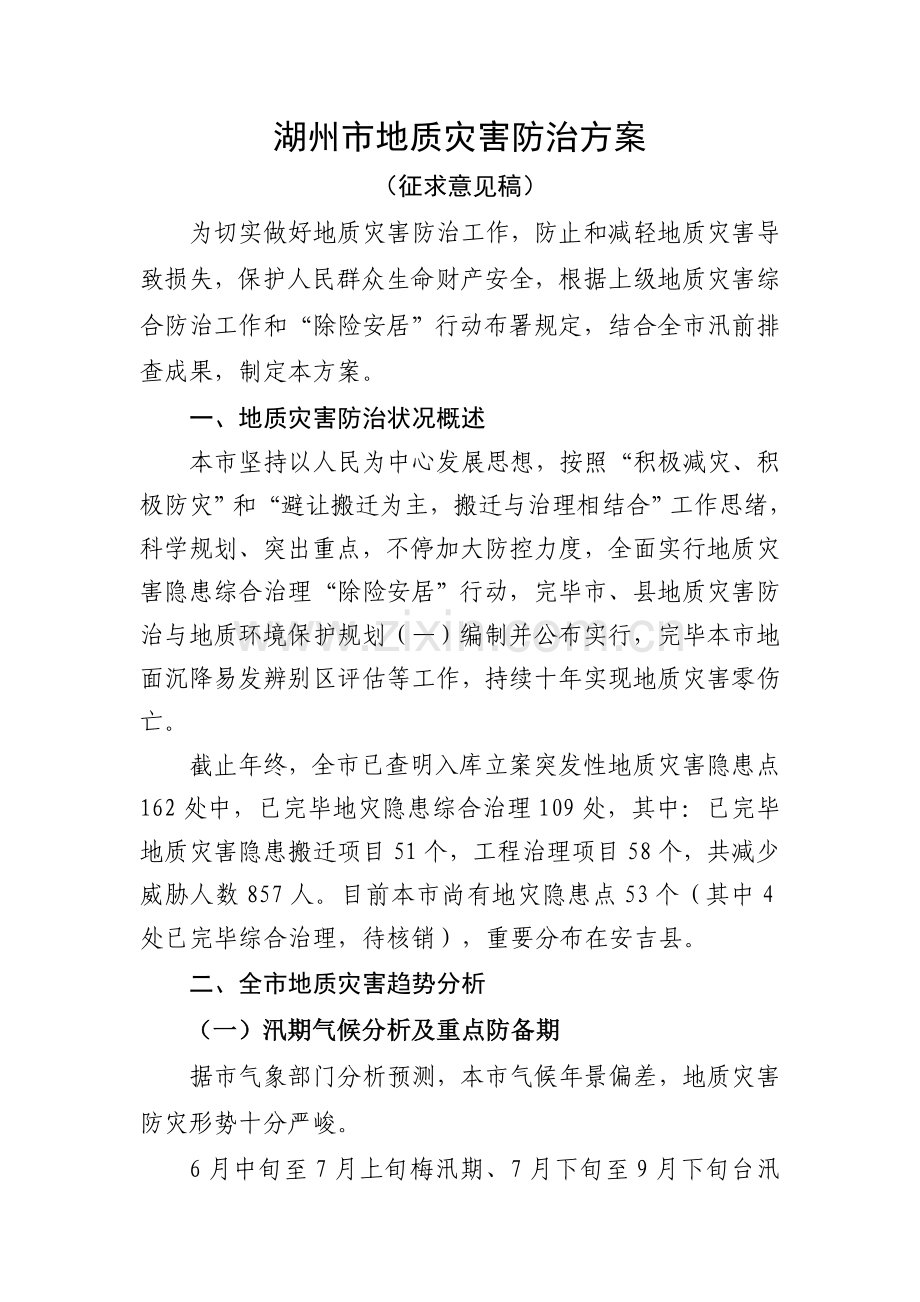 湖州地质灾害防治方案.doc_第1页