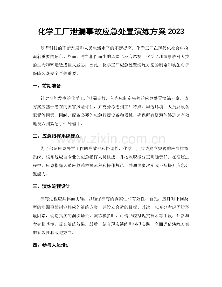 化学工厂泄漏事故应急处置演练方案2023.docx_第1页