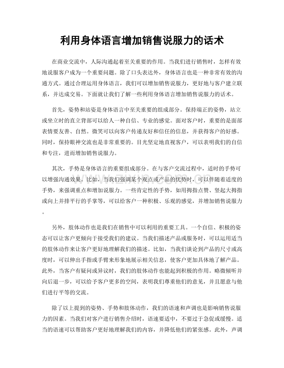 利用身体语言增加销售说服力的话术.docx_第1页