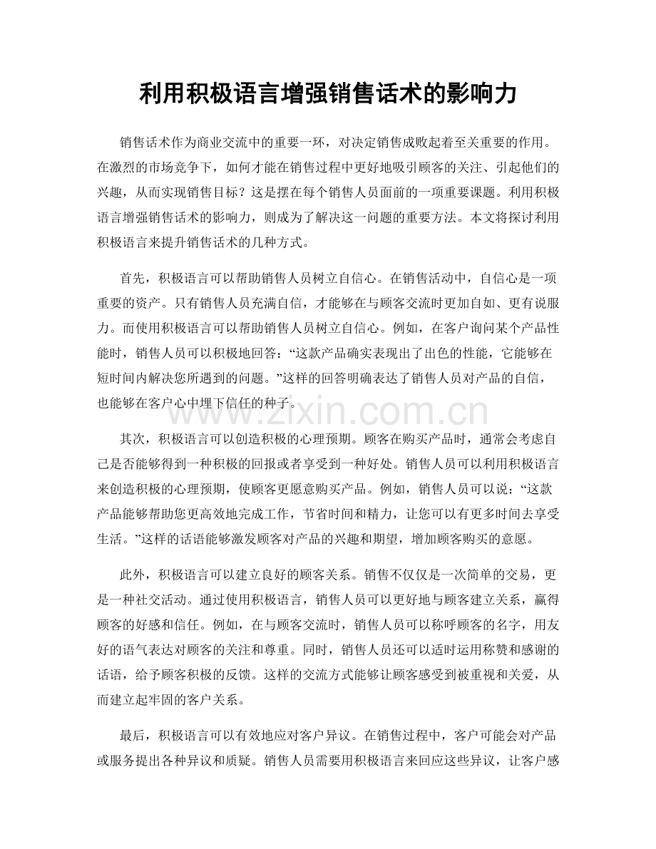 利用积极语言增强销售话术的影响力.docx_第1页