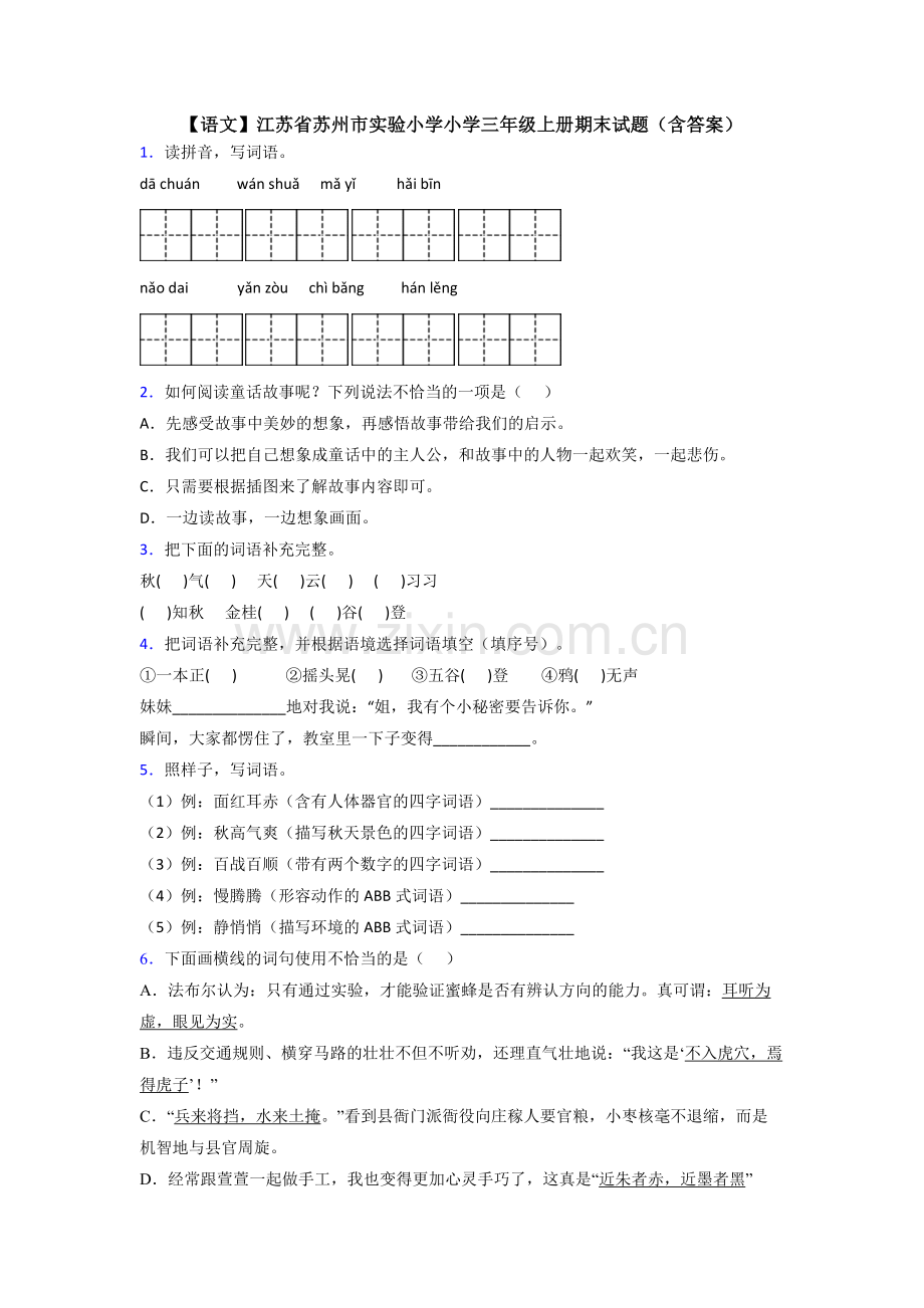 【语文】江苏省苏州市实验小学小学三年级上册期末试题(含答案).doc_第1页