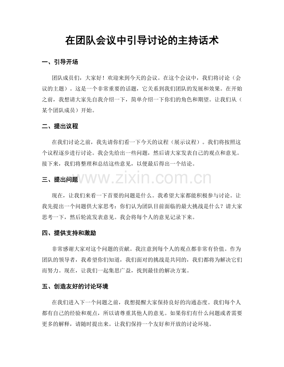 在团队会议中引导讨论的主持话术.docx_第1页