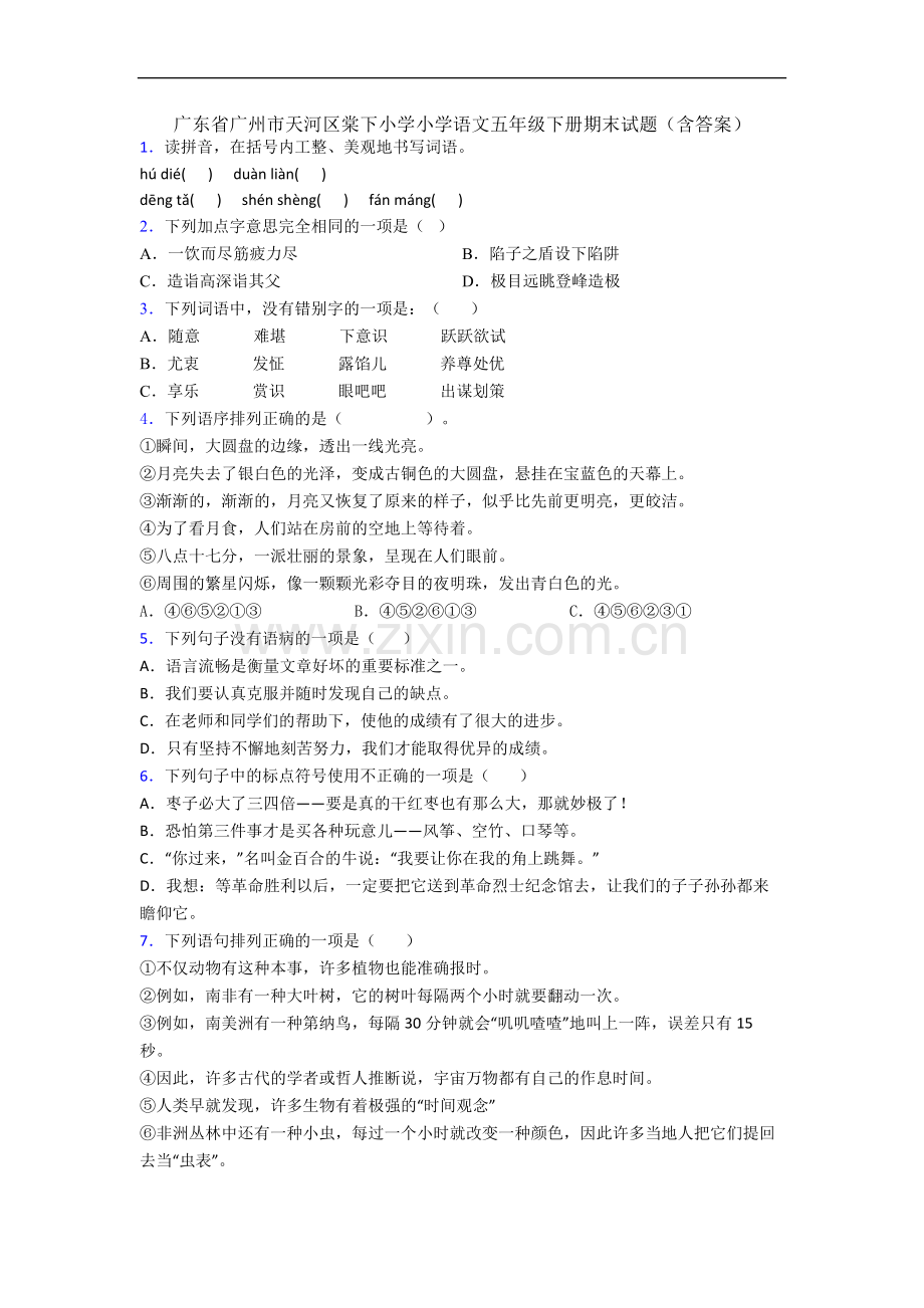 广东省广州市天河区棠下小学小学语文五年级下册期末试题(含答案).docx_第1页