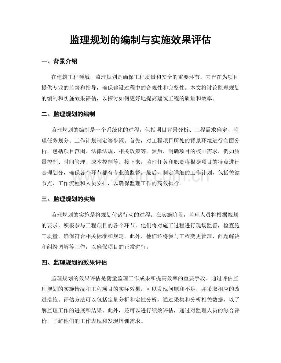 监理规划的编制与实施效果评估.docx_第1页