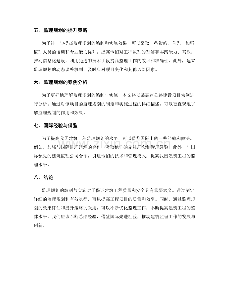 监理规划的编制与实施效果评估.docx_第2页