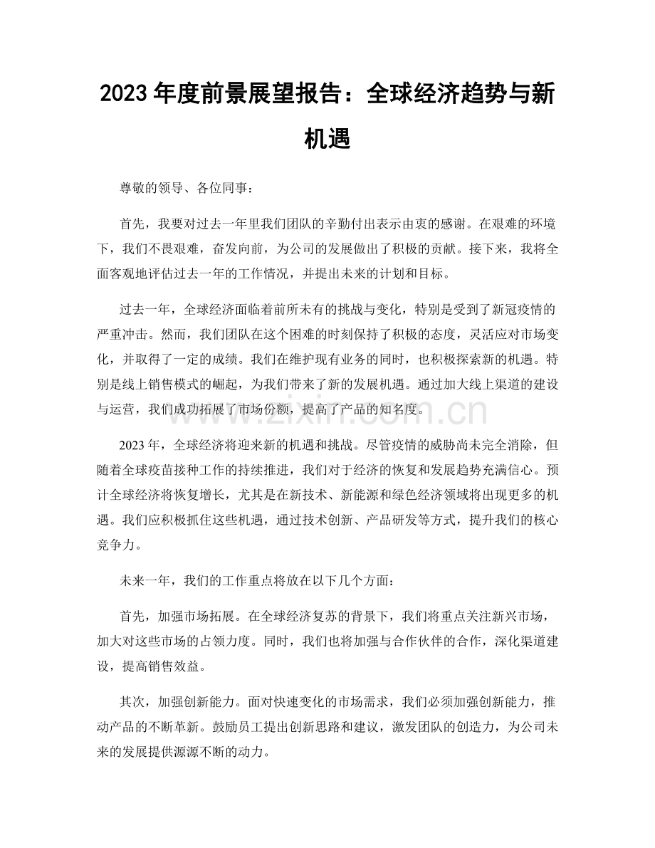 2023年度前景展望报告：全球经济趋势与新机遇.docx_第1页