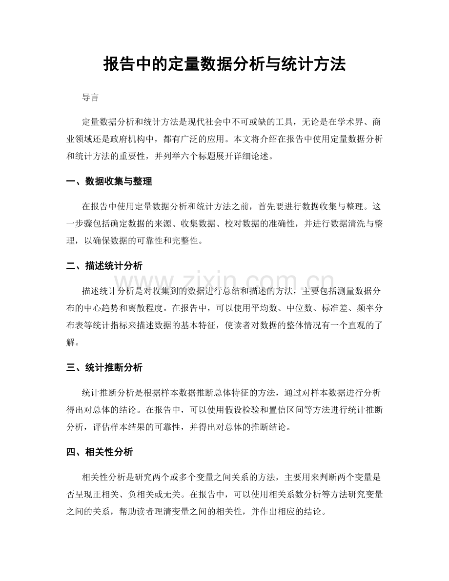 报告中的定量数据分析与统计方法.docx_第1页