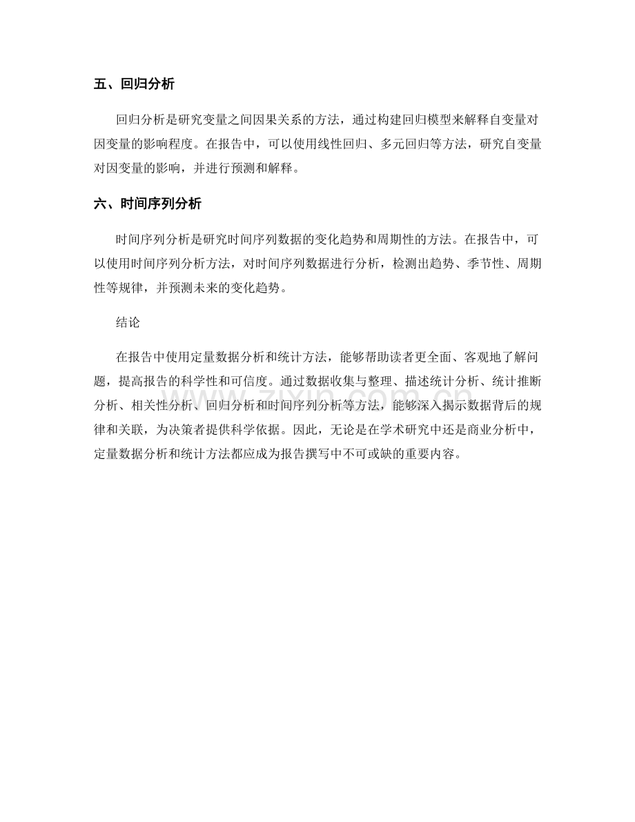 报告中的定量数据分析与统计方法.docx_第2页