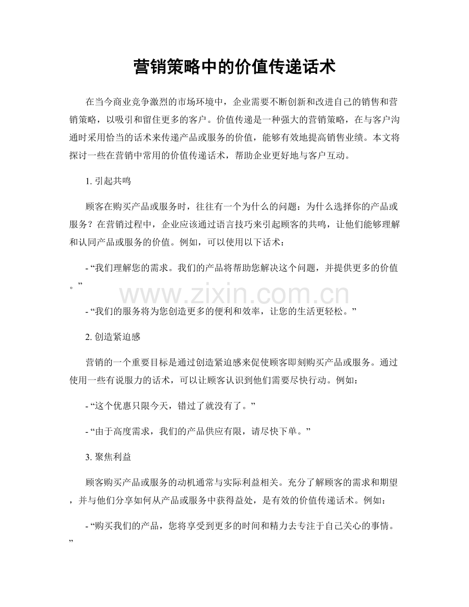 营销策略中的价值传递话术.docx_第1页