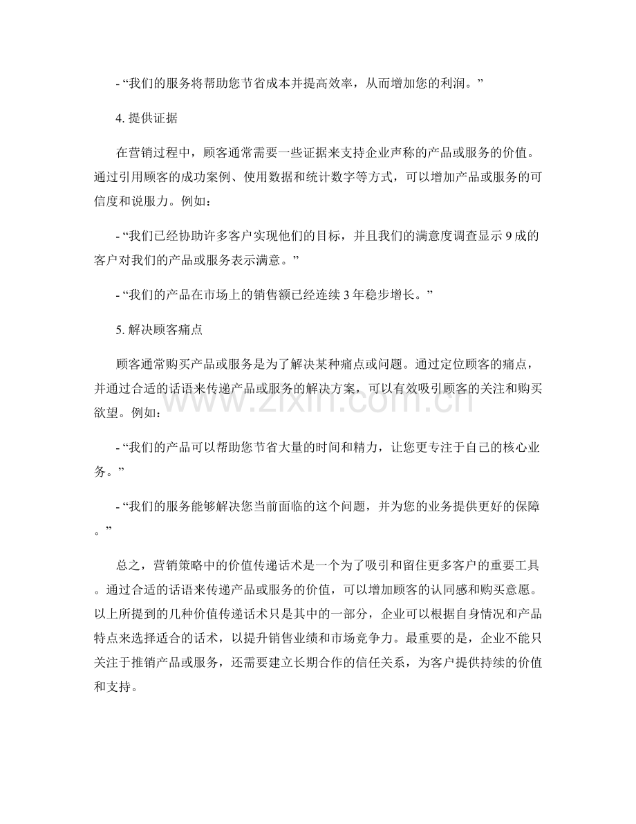 营销策略中的价值传递话术.docx_第2页