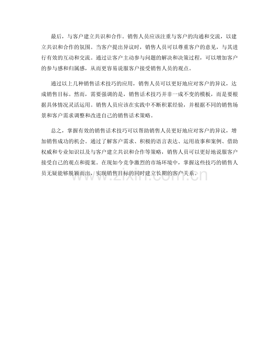 有效反驳异议：销售话术技巧的使用策略.docx_第2页