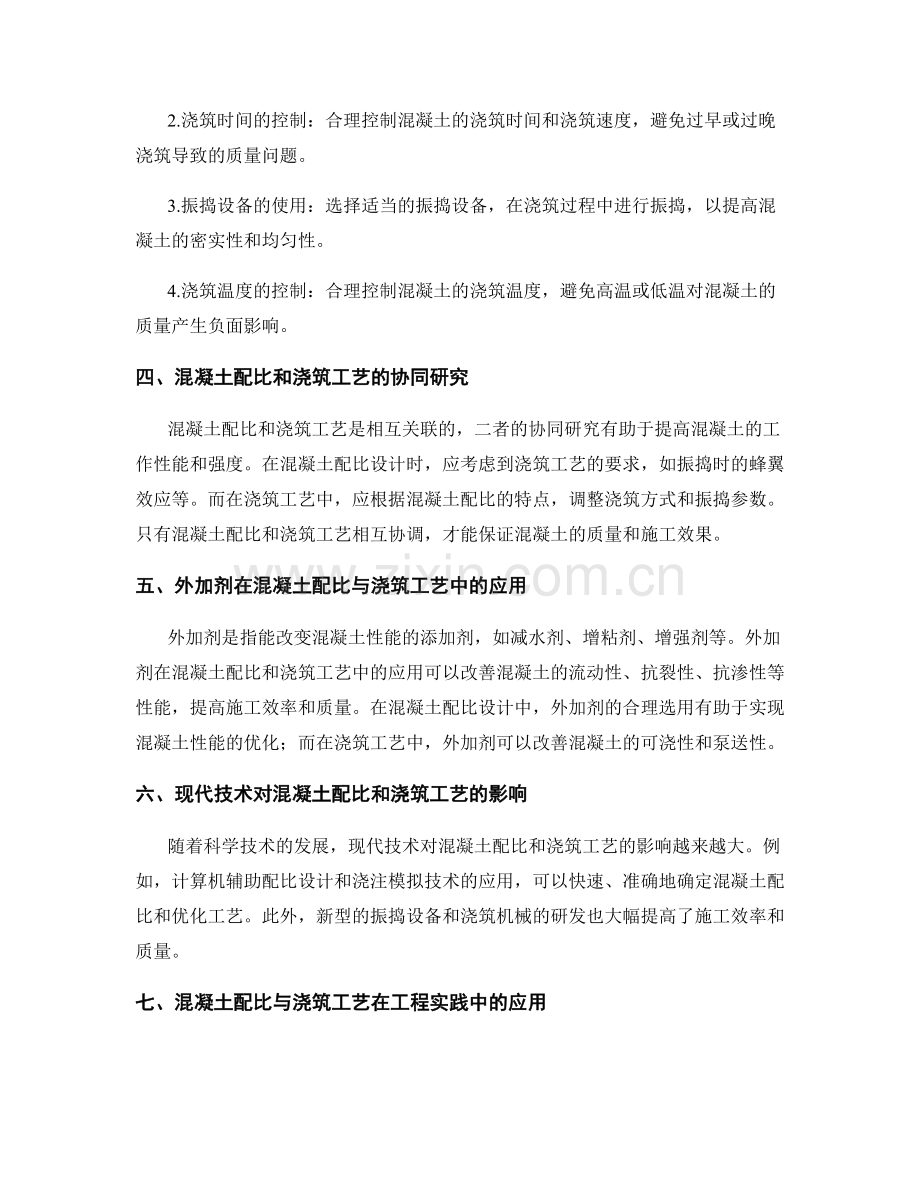 浇筑方案的混凝土配比和浇筑工艺研究.docx_第2页