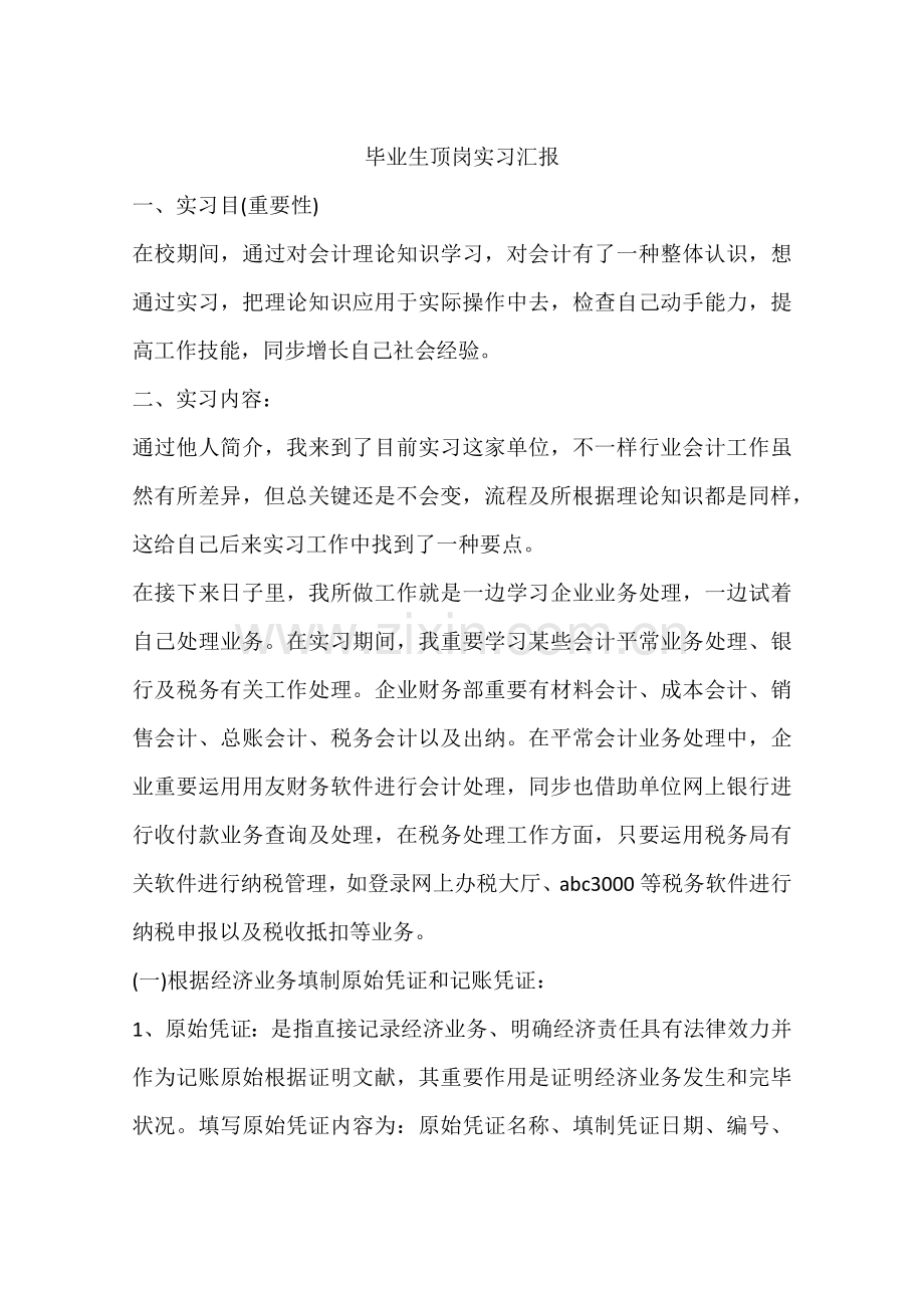 毕业生顶岗实习报告.docx_第1页