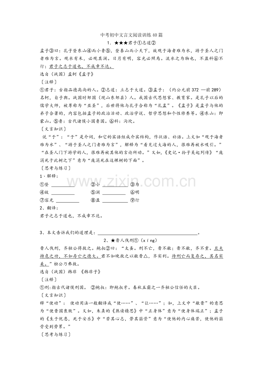 2020-2021中考初中文言文阅读训练40篇.doc_第1页