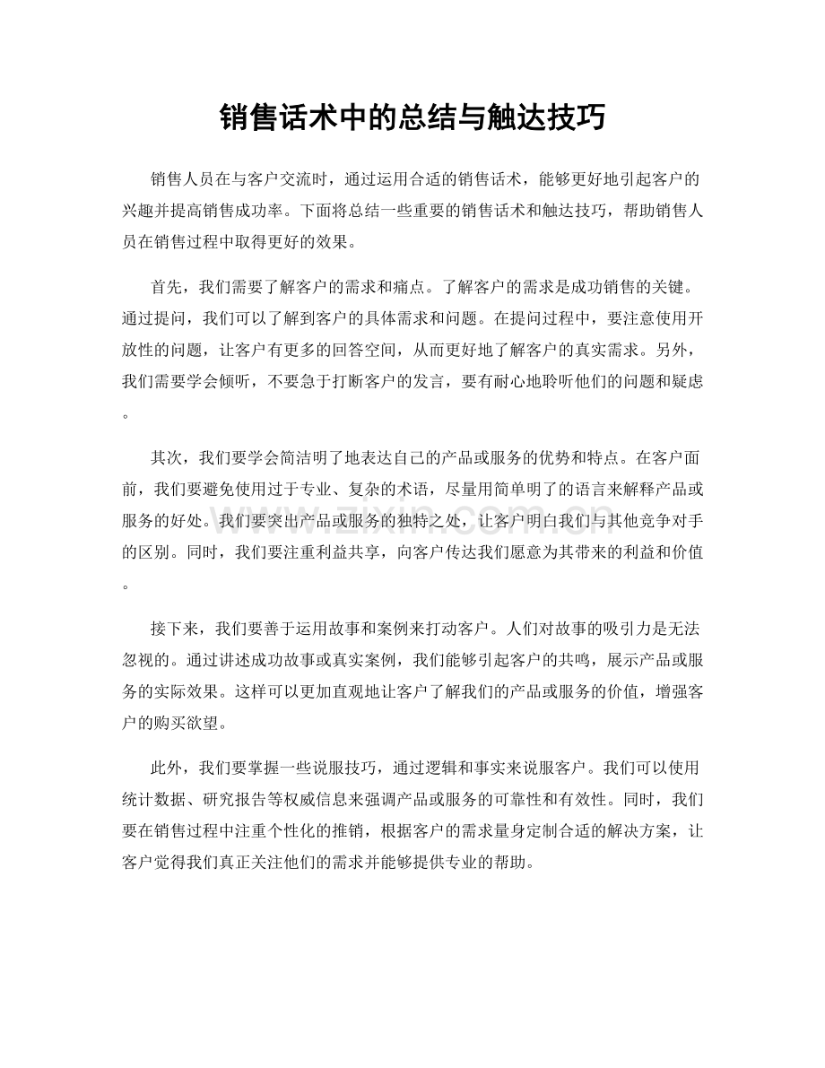 销售话术中的总结与触达技巧.docx_第1页