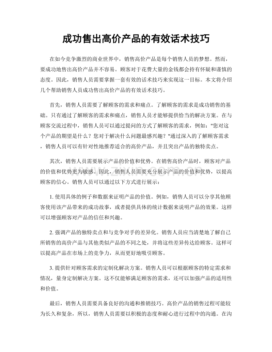 成功售出高价产品的有效话术技巧.docx_第1页