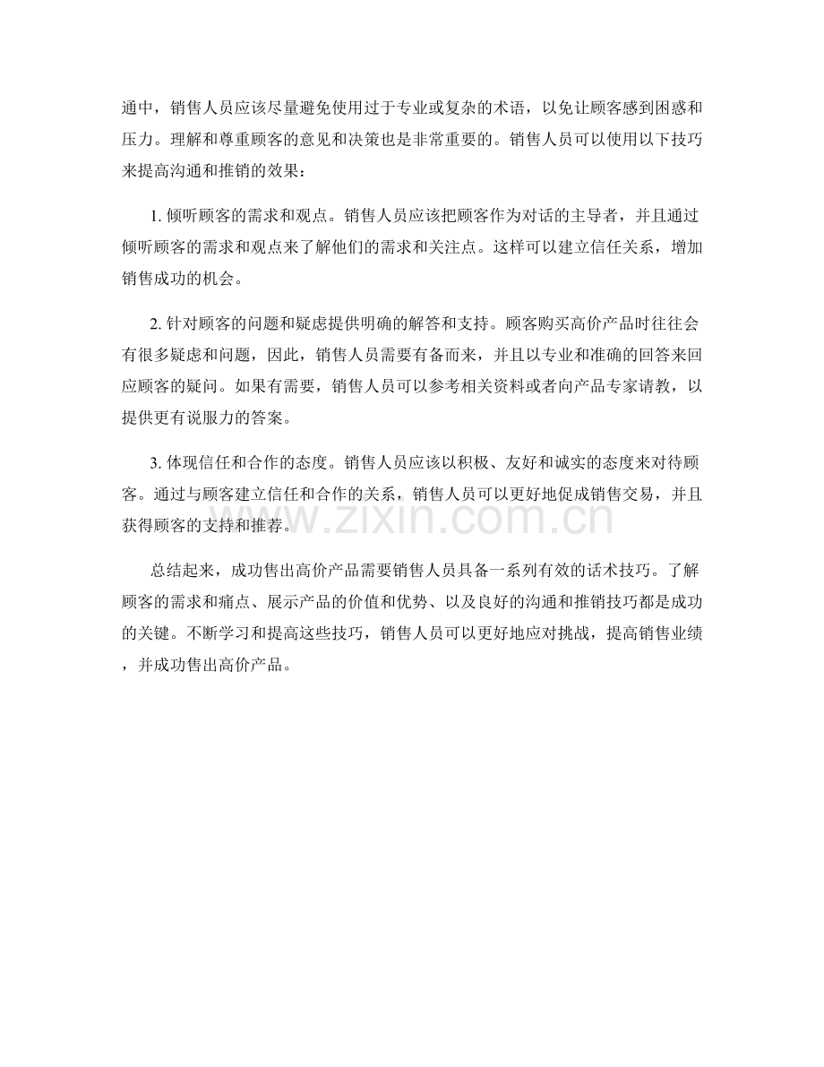 成功售出高价产品的有效话术技巧.docx_第2页