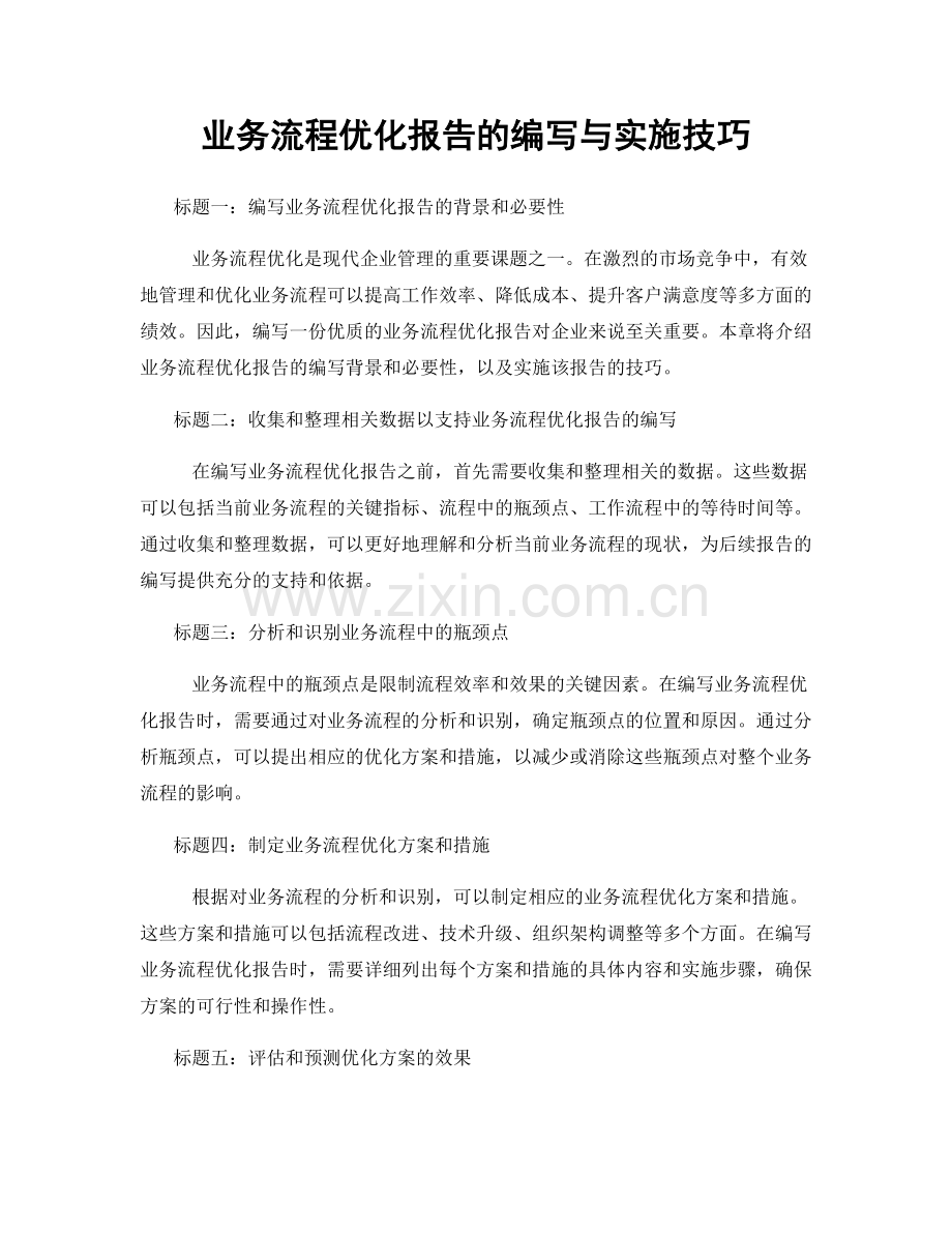 业务流程优化报告的编写与实施技巧.docx_第1页