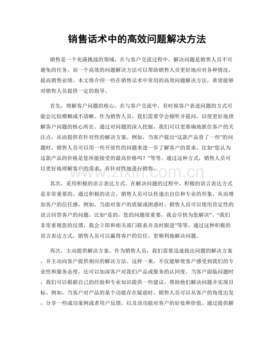 销售话术中的高效问题解决方法.docx_第1页