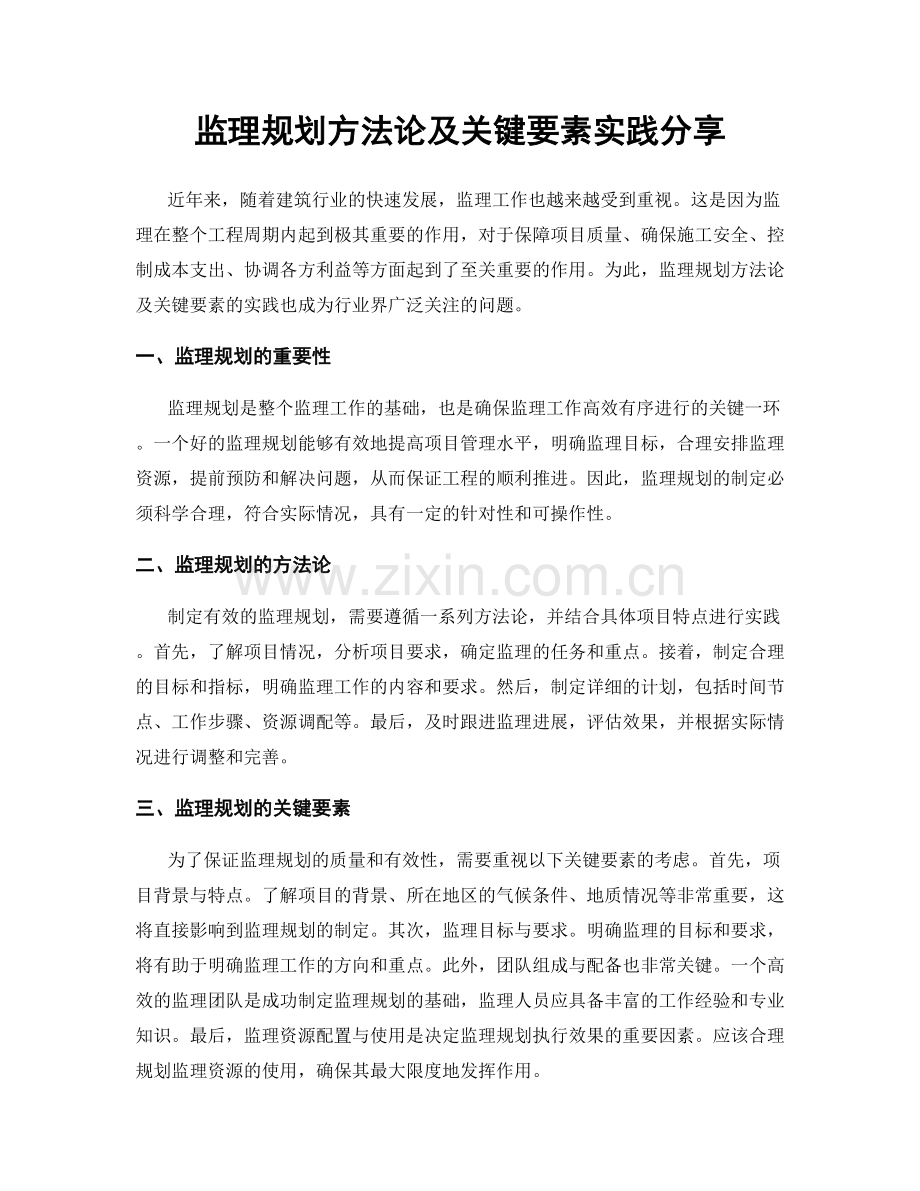 监理规划方法论及关键要素实践分享.docx_第1页