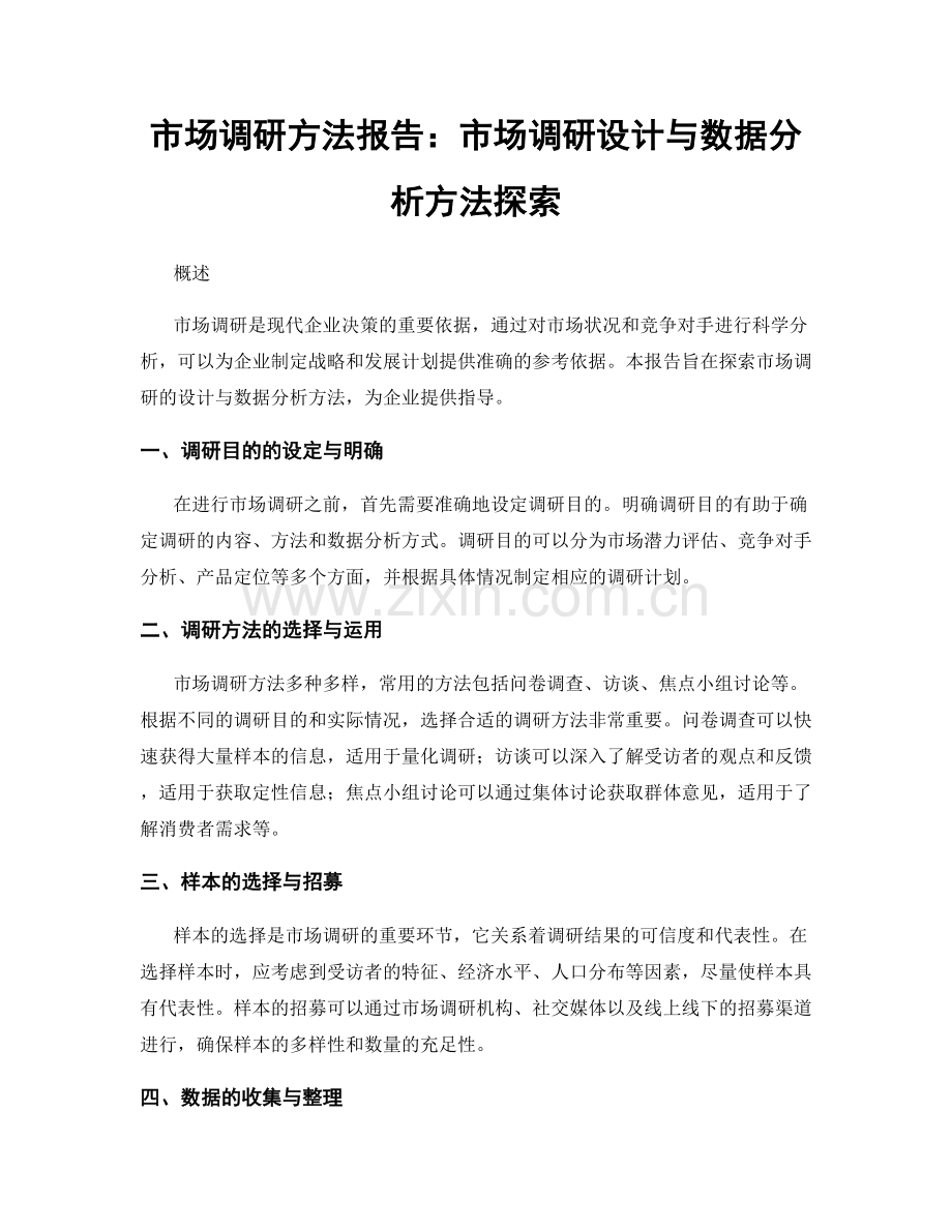 市场调研方法报告：市场调研设计与数据分析方法探索.docx_第1页