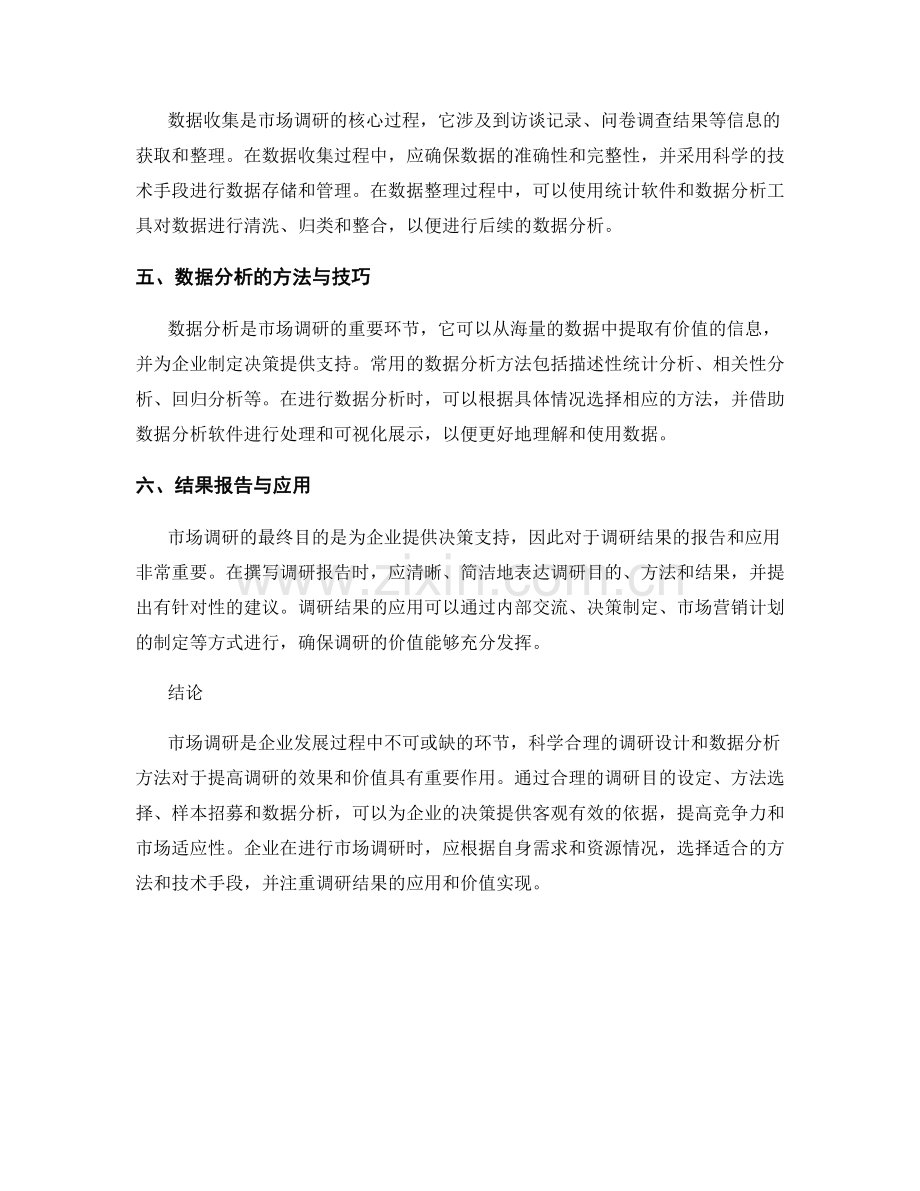 市场调研方法报告：市场调研设计与数据分析方法探索.docx_第2页