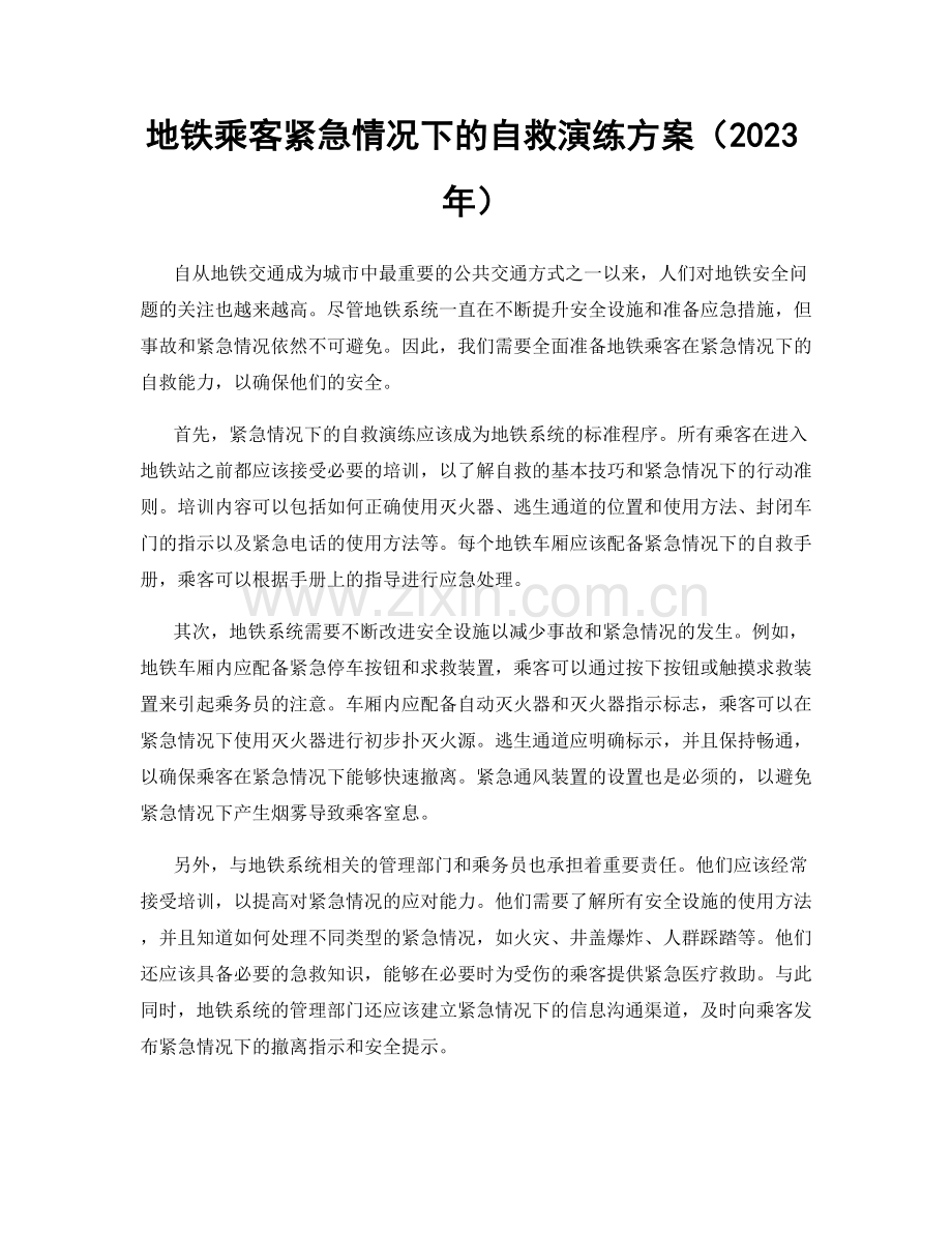 地铁乘客紧急情况下的自救演练方案（2023年）.docx_第1页