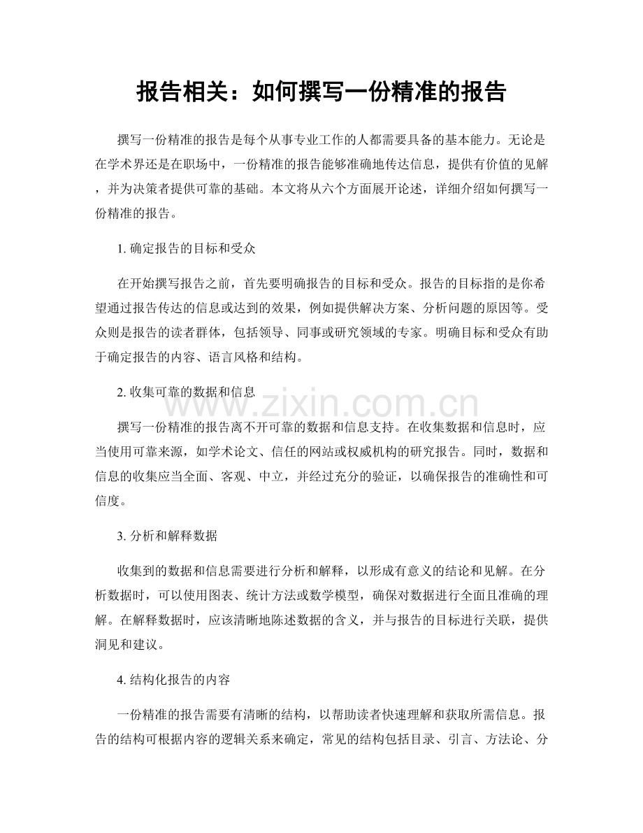 报告相关：如何撰写一份精准的报告.docx_第1页