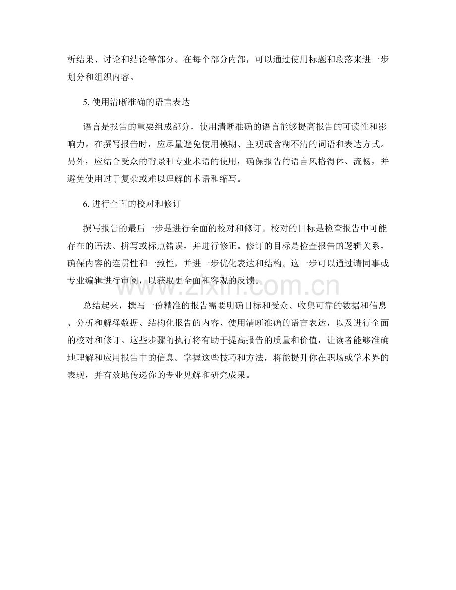 报告相关：如何撰写一份精准的报告.docx_第2页