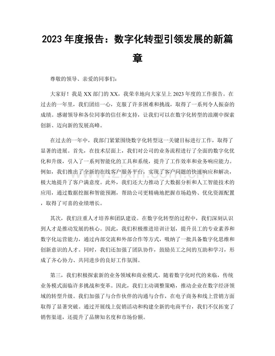 2023年度报告：数字化转型引领发展的新篇章.docx_第1页