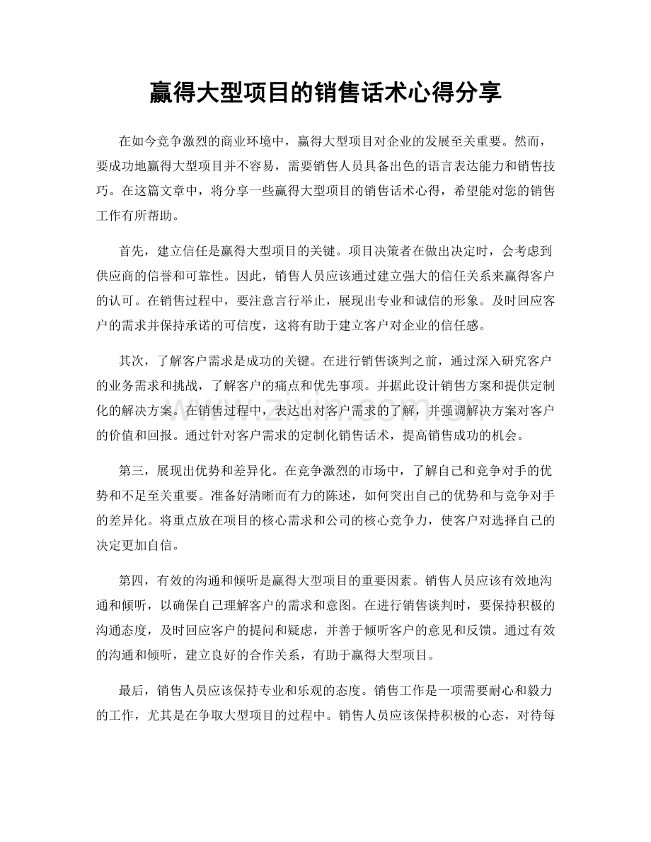 赢得大型项目的销售话术心得分享.docx_第1页