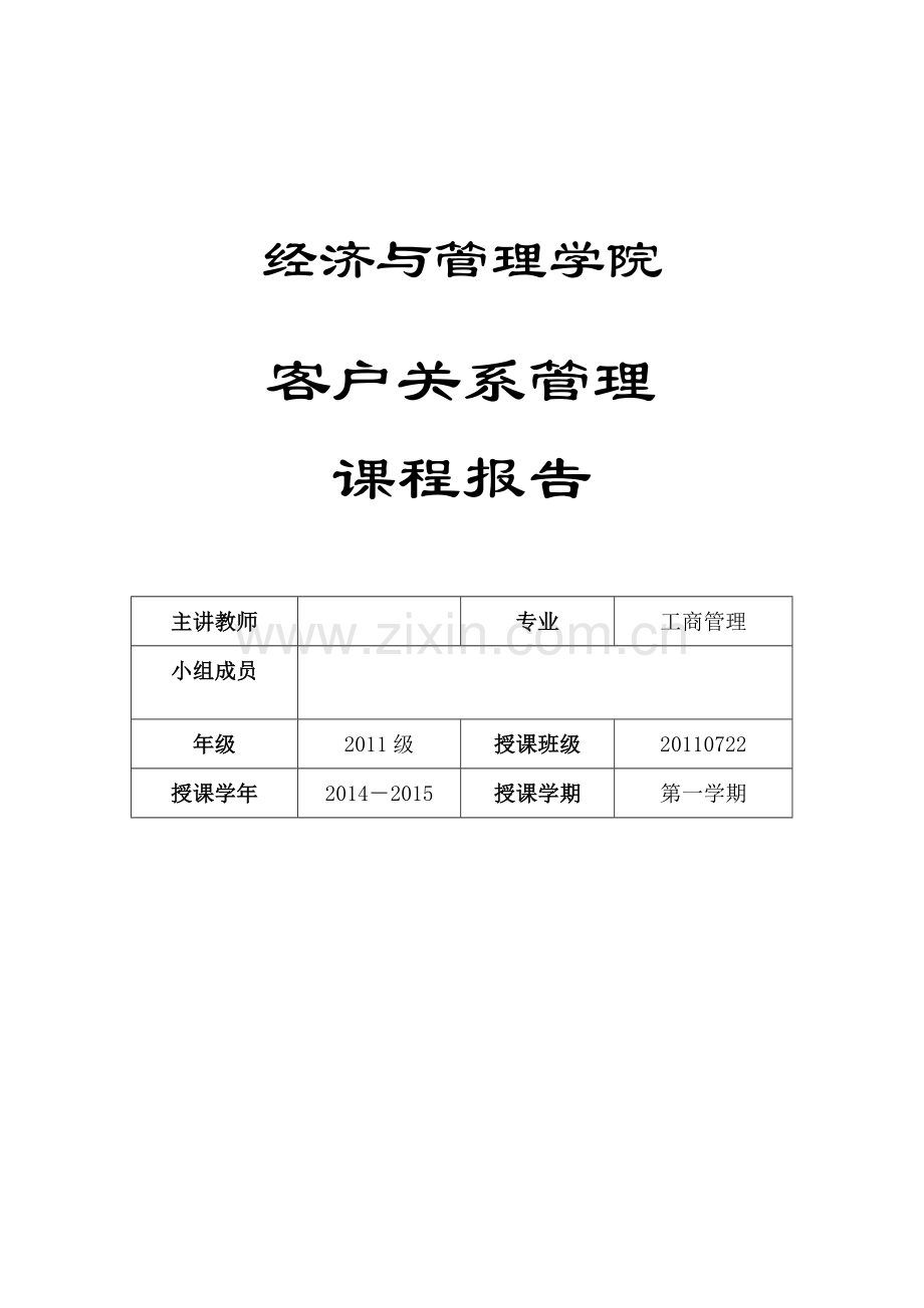 海底捞客户关系管理分析报告-.doc_第1页