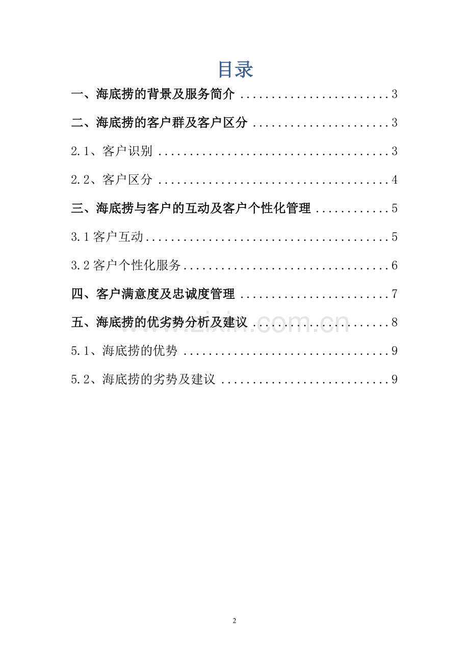 海底捞客户关系管理分析报告-.doc_第2页