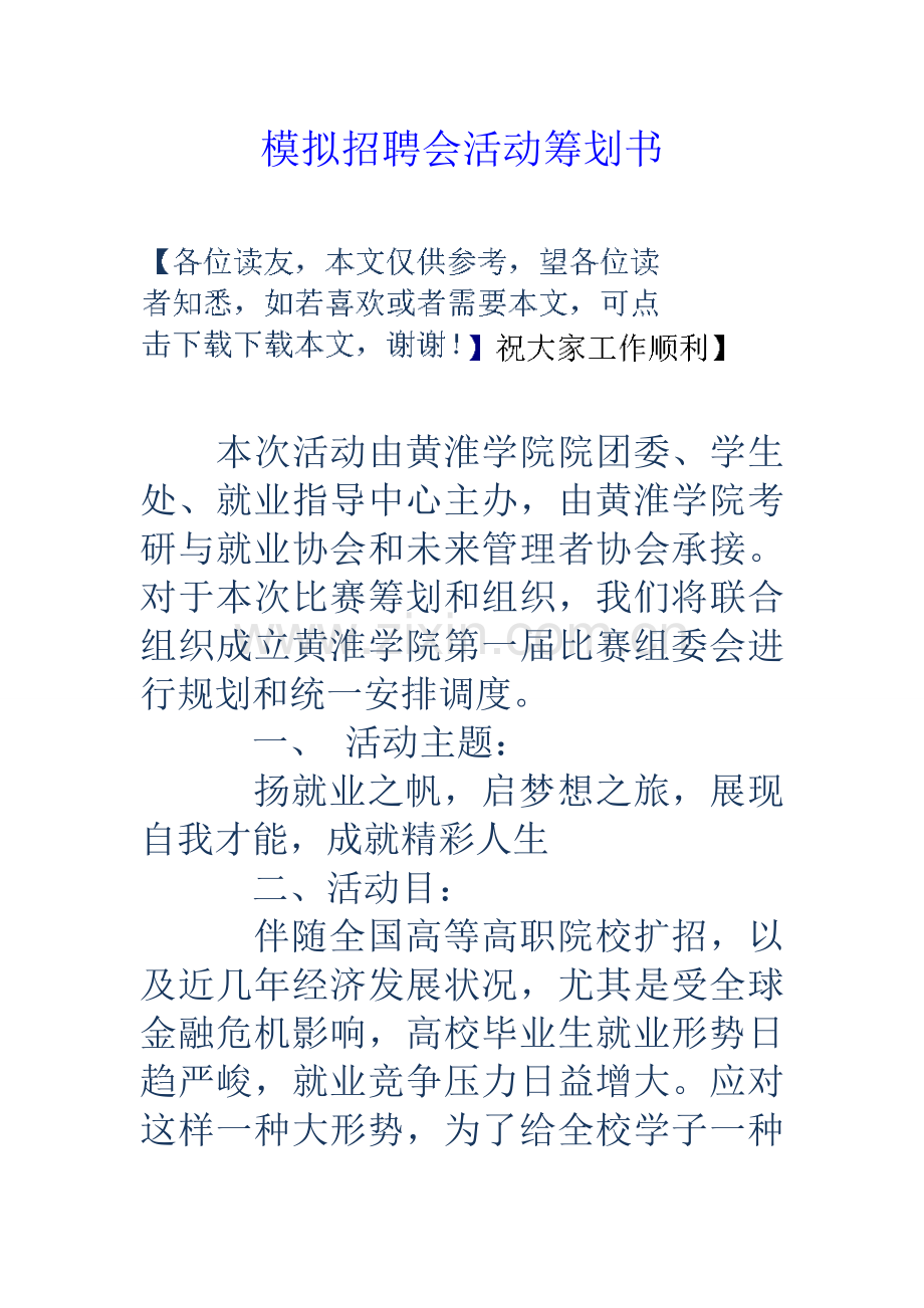 模拟招聘会活动策划书.doc_第1页