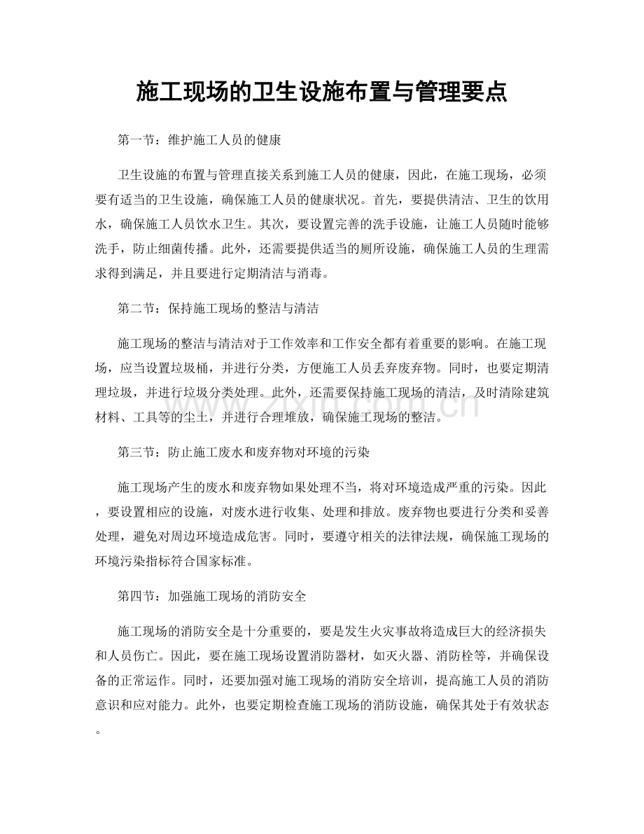 施工现场的卫生设施布置与管理要点.docx_第1页